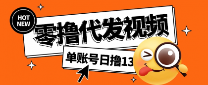 视频代发纯绿色项目，不用剪辑提供素材直接发布，0粉丝也能轻松日入50+-免费资源网-第19张图片