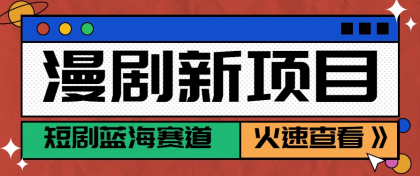 短剧新赛道---动漫短剧玩法，目前红利期月收益轻松达到6000+-免费资源网-第19张图片