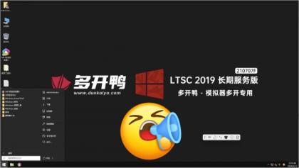 多开鸭 优化 游戏多开专用 LTSC 2019企业长期服务版有驱动版，或无驱动版！-免费资源网-第19张图片