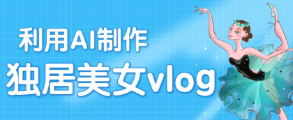 利用AI制作独居美女vlog短视频，零门槛轻松做爆款，22条作品涨粉33万-免费资源网-第19张图片