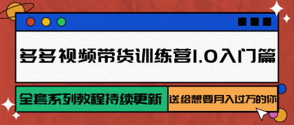 多多视频带货训练营1.0入门篇，全套系列教程持续更新，送给想要月入过万的你-免费资源网-第19张图片