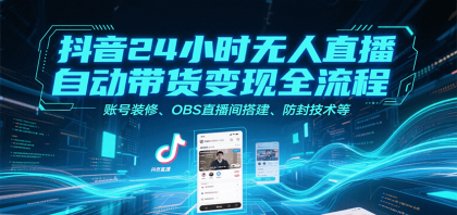 抖音24小时无人直播自动带货变现全流程，账号装修、OBS直播间搭建、防封技术等-免费资源网-第19张图片