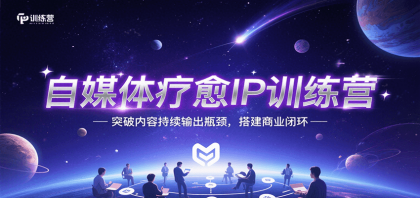 自媒体疗愈IP训练营，突破内容持续输出瓶颈，搭建商业闭环-免费资源网-第19张图片