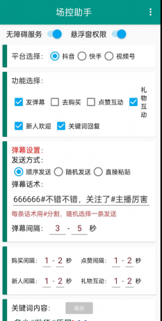 场控助手免费版是一款针对于所有直播的用户量身定制的一款助手工具管理的软件-免费资源网-第16张图片