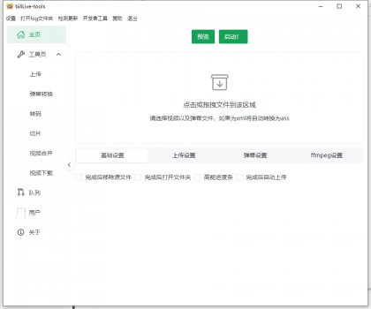 BiliLive-tools B站录播工具 v1.4.0 绿色版-免费资源网-第16张图片