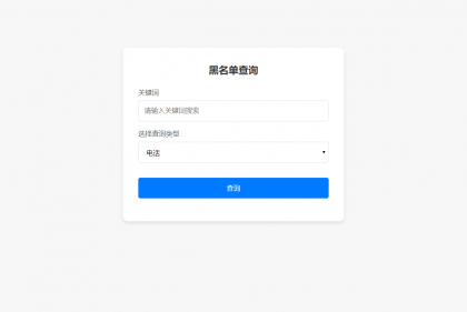 最新黑名单查询录入系统_全开源源码-免费资源网-第17张图片